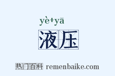 液压是什么意思的图片